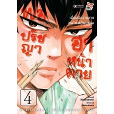 พ่อปรัชญา ฮาหน้าตาย เล่ม 4 (Hashimoto) (DEXPRESS)